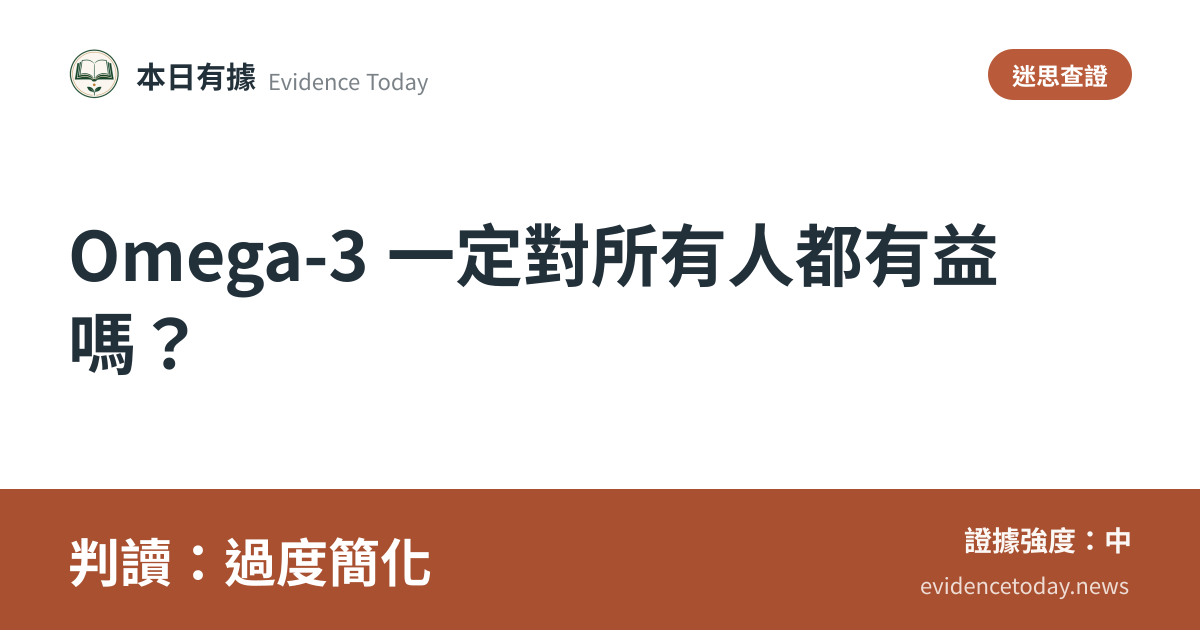 分享卡片預覽：Omega-3 一定對所有人都有益嗎？，判讀過度簡化