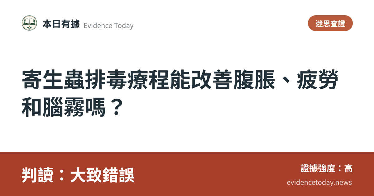 分享卡片預覽：寄生蟲排毒療程能改善腹脹、疲勞和腦霧嗎？，判讀大致錯誤