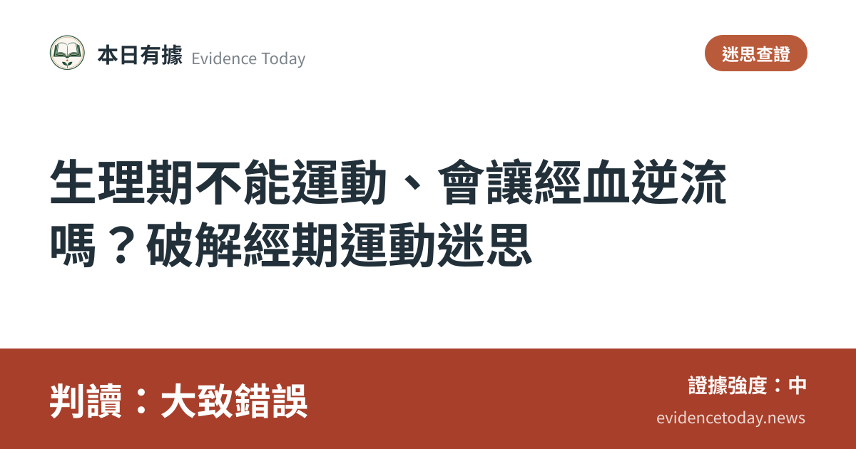 分享卡片預覽：生理期不能運動、會讓經血逆流嗎？破解經期運動迷思，判讀大致錯誤