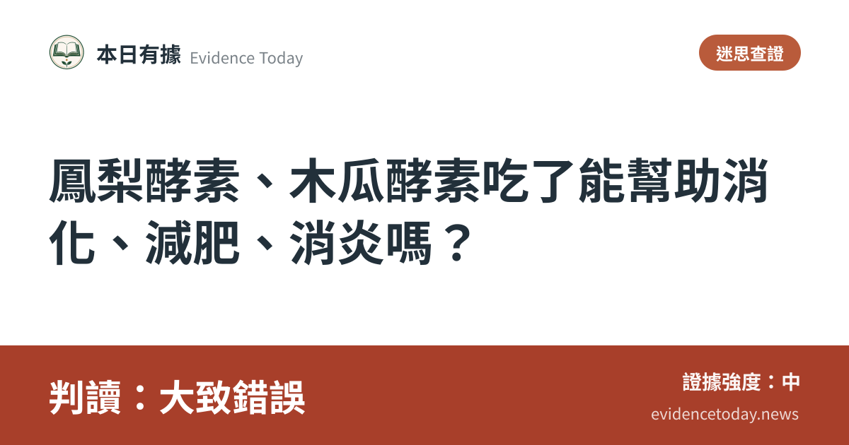 分享卡片預覽：鳳梨酵素、木瓜酵素吃了能幫助消化、減肥、消炎嗎？，判讀大致錯誤