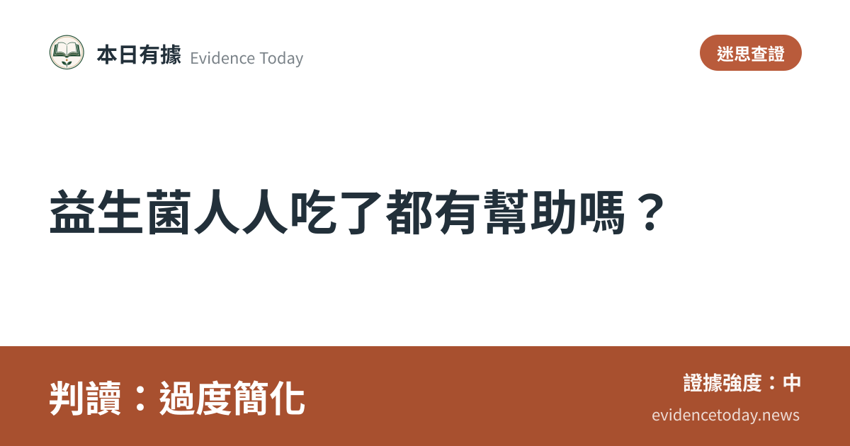 分享卡片預覽：益生菌人人吃了都有幫助嗎？，判讀過度簡化