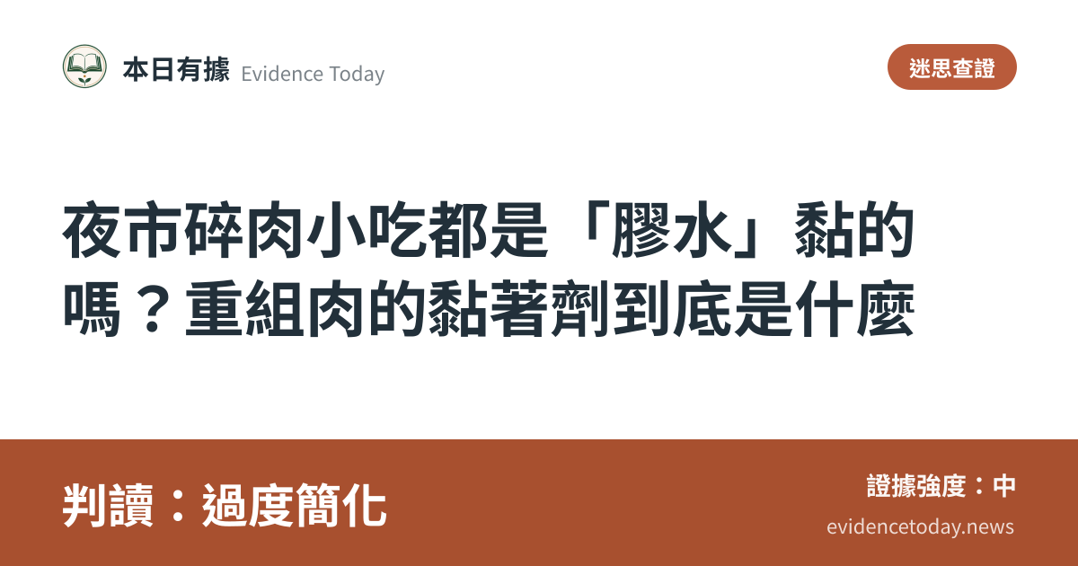 分享卡片預覽：夜市碎肉小吃都是「膠水」黏的嗎？重組肉的黏著劑到底是什麼，判讀過度簡化