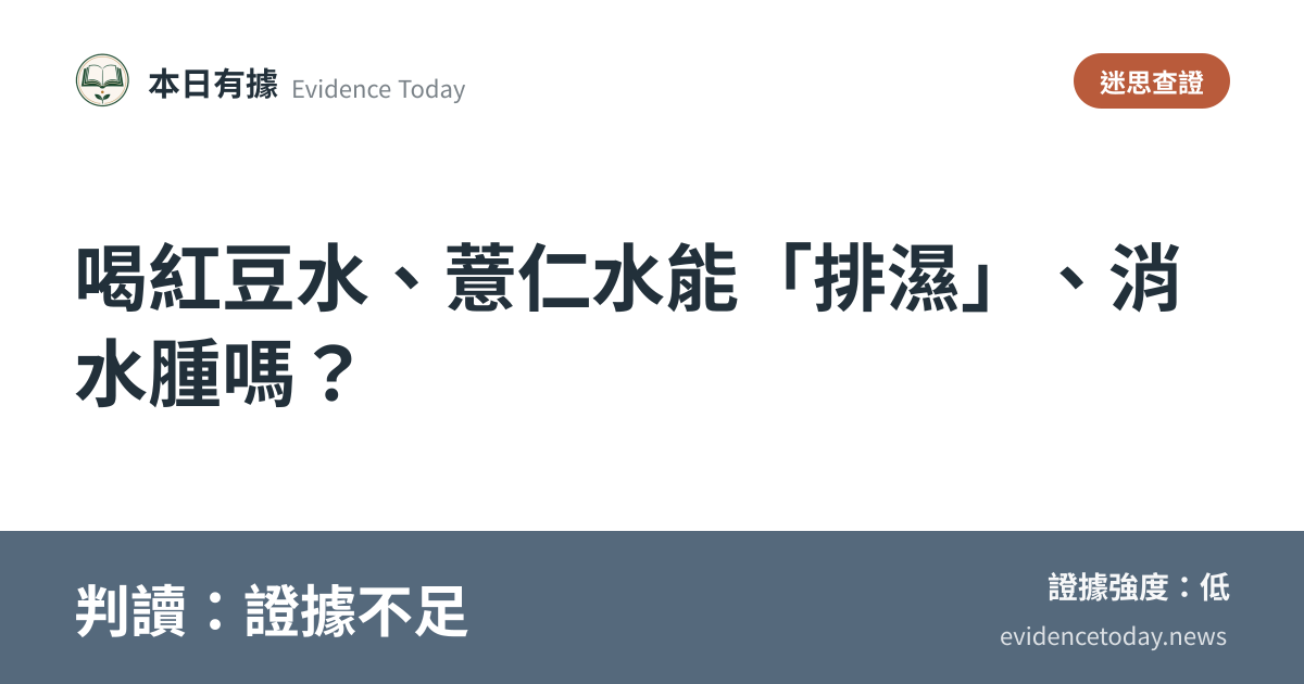 分享卡片預覽：喝紅豆水、薏仁水能「排濕」、消水腫嗎？，判讀證據不足