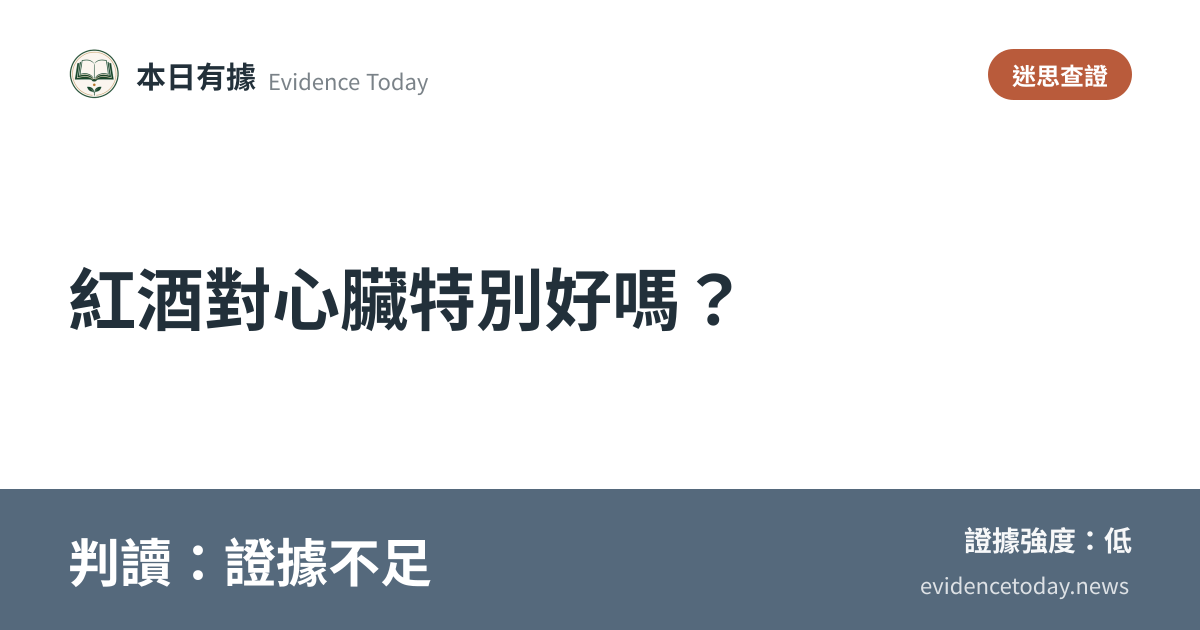 分享卡片預覽：紅酒對心臟特別好嗎？，判讀證據不足
