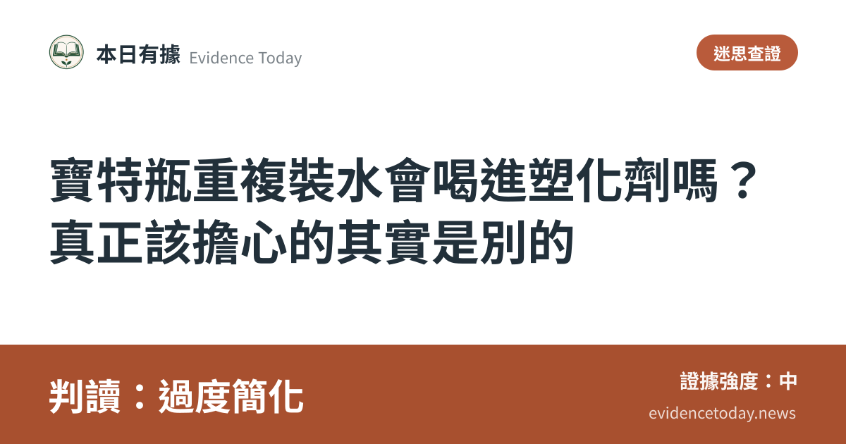 分享卡片預覽：寶特瓶重複裝水會喝進塑化劑嗎？真正該擔心的其實是別的，判讀過度簡化