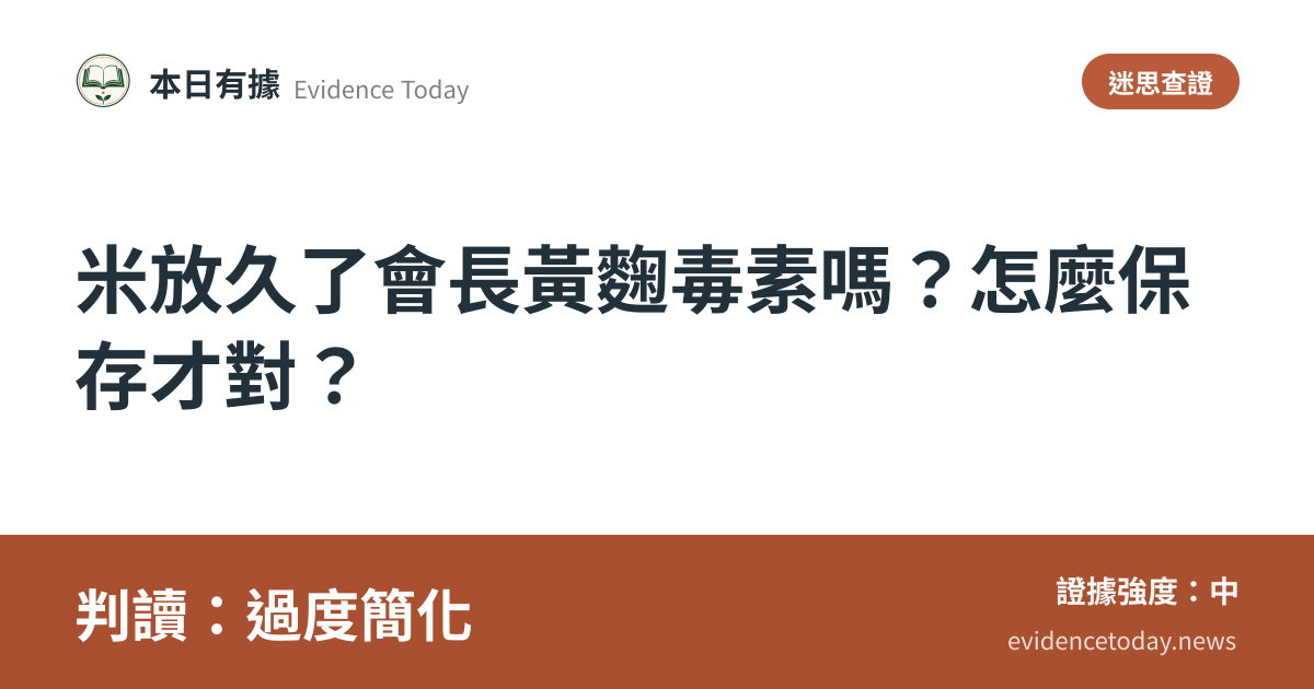 分享卡片預覽：米放久了會長黃麴毒素嗎？怎麼保存才對？，判讀過度簡化