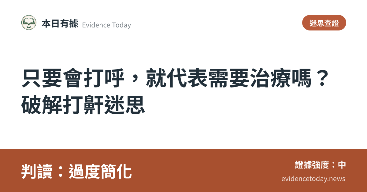 分享卡片預覽：只要會打呼，就代表需要治療嗎？破解打鼾迷思，判讀過度簡化