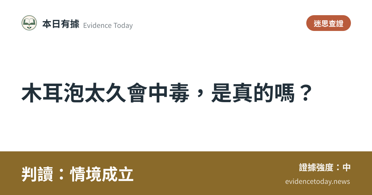 分享卡片預覽：木耳泡太久會中毒，是真的嗎？，判讀情境成立
