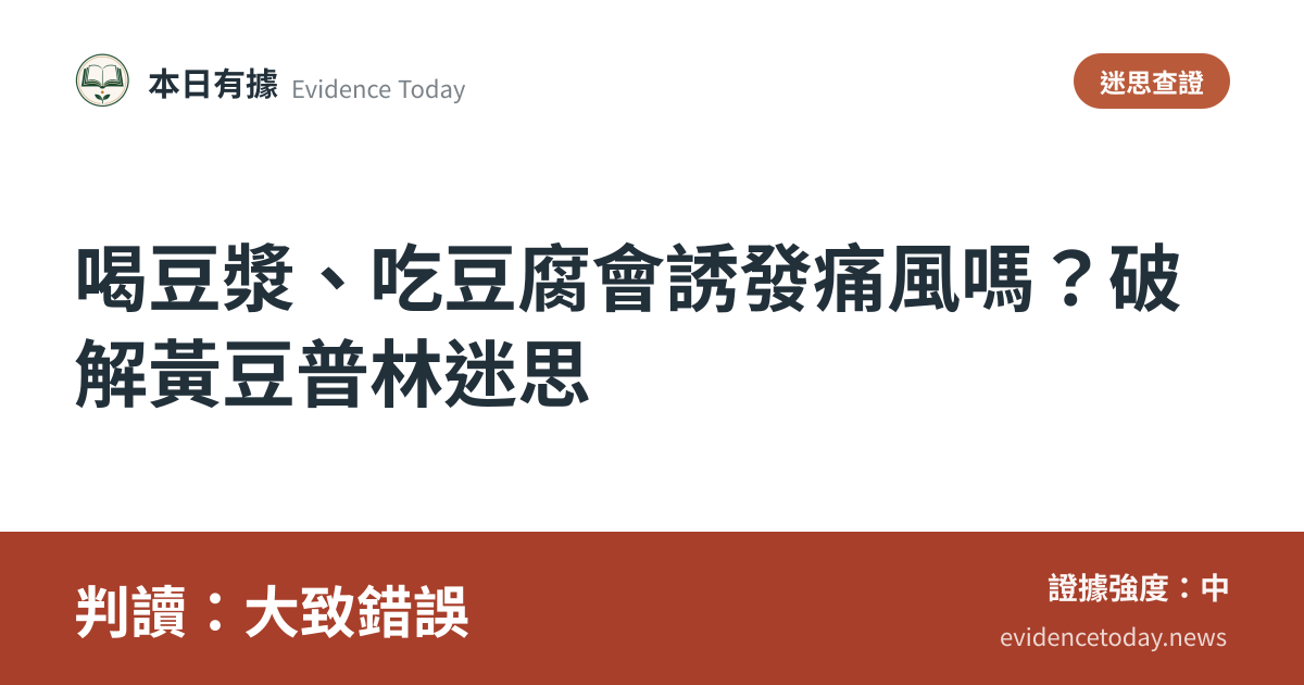 分享卡片預覽：喝豆漿、吃豆腐會誘發痛風嗎？破解黃豆普林迷思，判讀大致錯誤