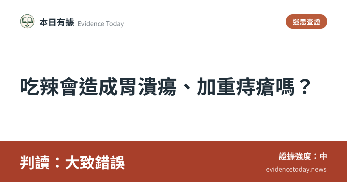 分享卡片預覽：吃辣會造成胃潰瘍、加重痔瘡嗎？，判讀大致錯誤