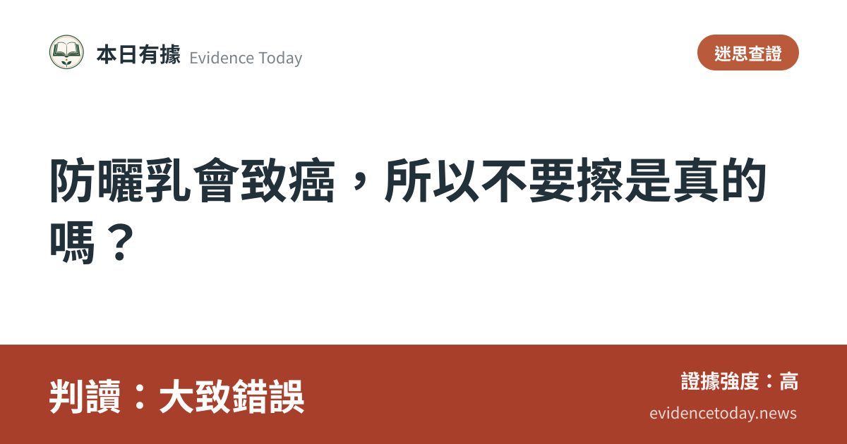 分享卡片預覽：防曬乳會致癌，所以不要擦是真的嗎？，判讀大致錯誤