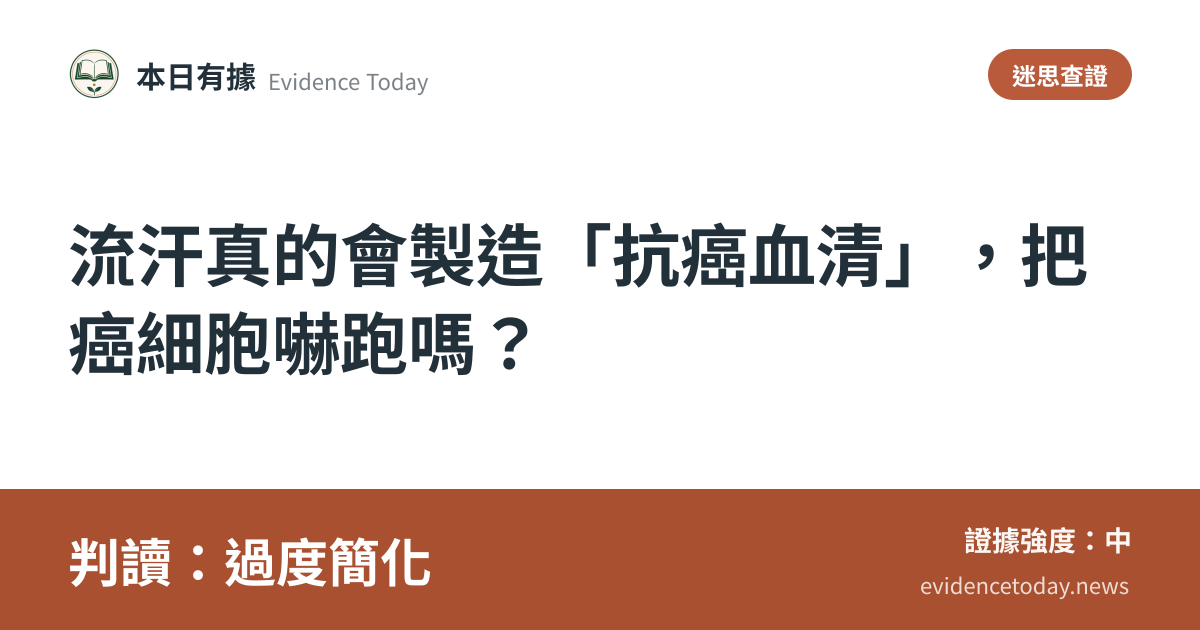 分享卡片預覽：流汗真的會製造「抗癌血清」，把癌細胞嚇跑嗎？，判讀過度簡化