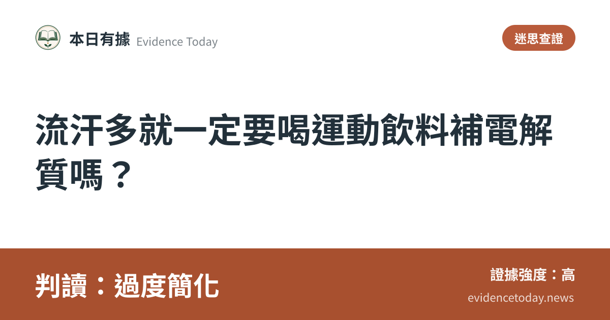分享卡片預覽：流汗多就一定要喝運動飲料補電解質嗎？，判讀過度簡化
