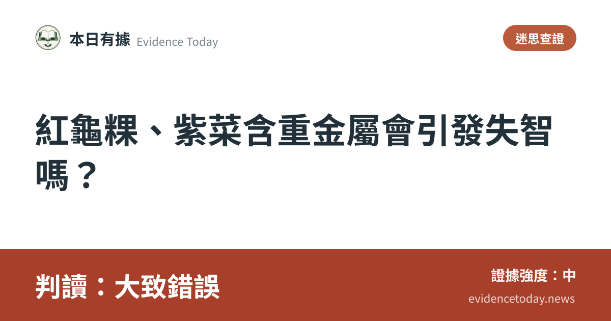 分享卡片預覽：紅龜粿、紫菜含重金屬會引發失智嗎？，判讀大致錯誤