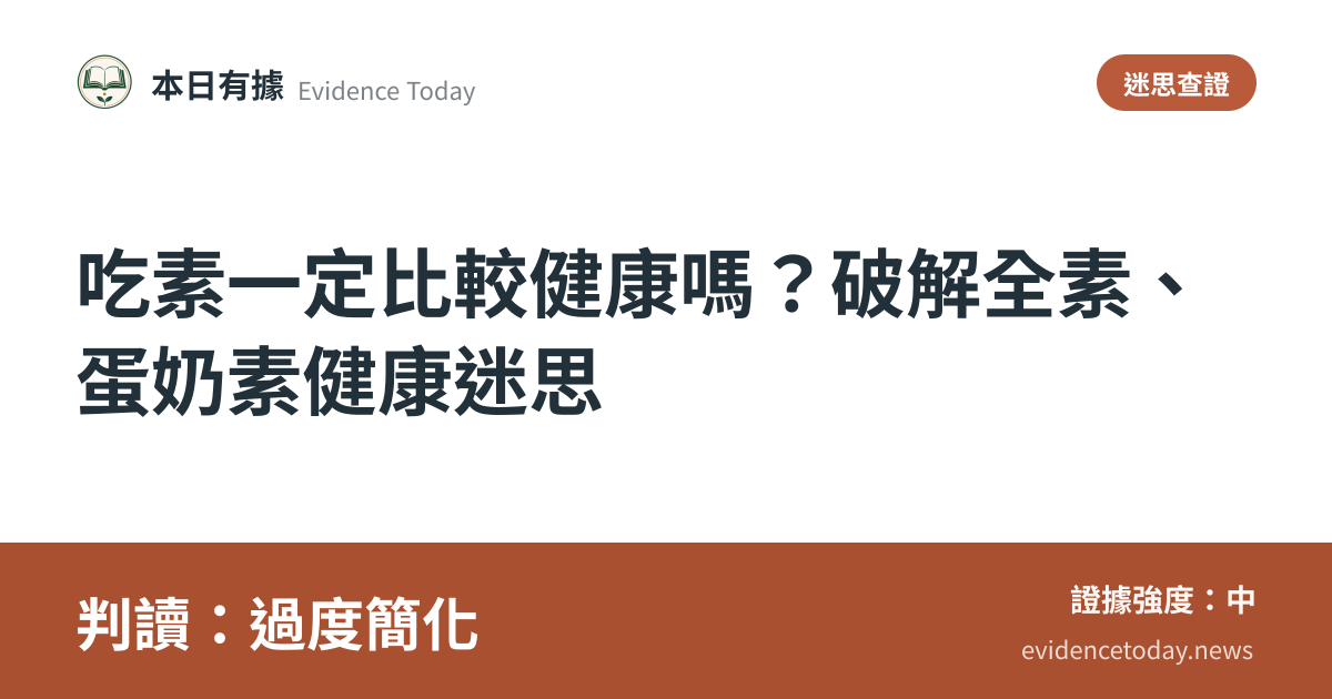 分享卡片預覽：吃素一定比較健康嗎？破解全素、蛋奶素健康迷思，判讀過度簡化