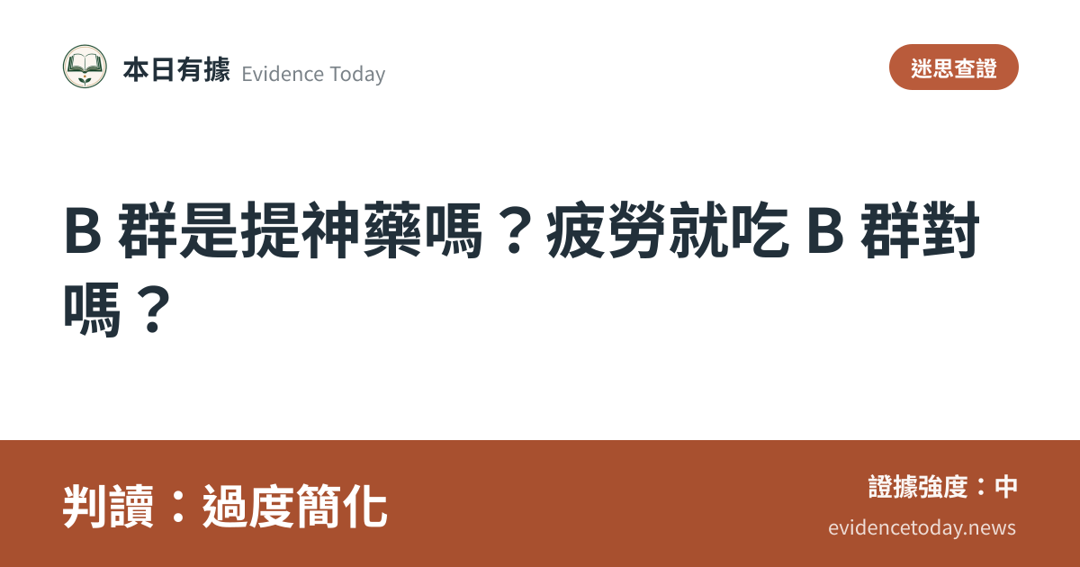 分享卡片預覽：B 群是提神藥嗎？疲勞就吃 B 群對嗎？，判讀過度簡化
