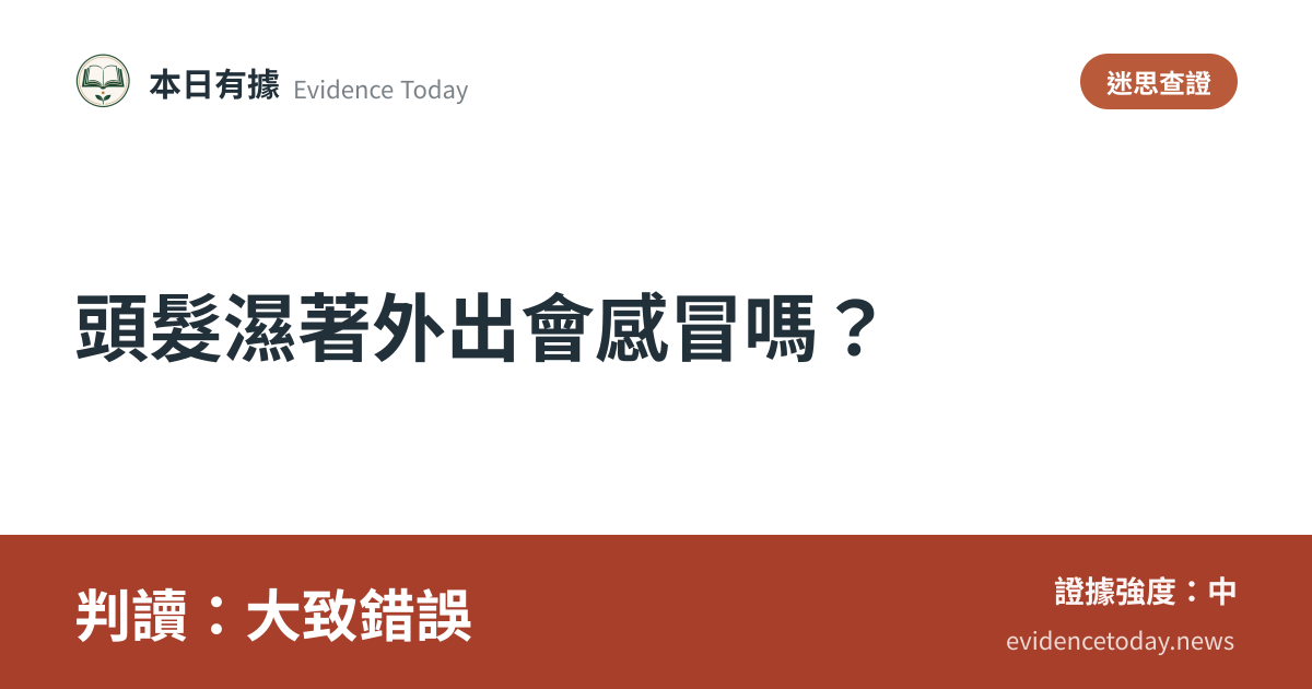 分享卡片預覽：頭髮濕著外出會感冒嗎？，判讀大致錯誤