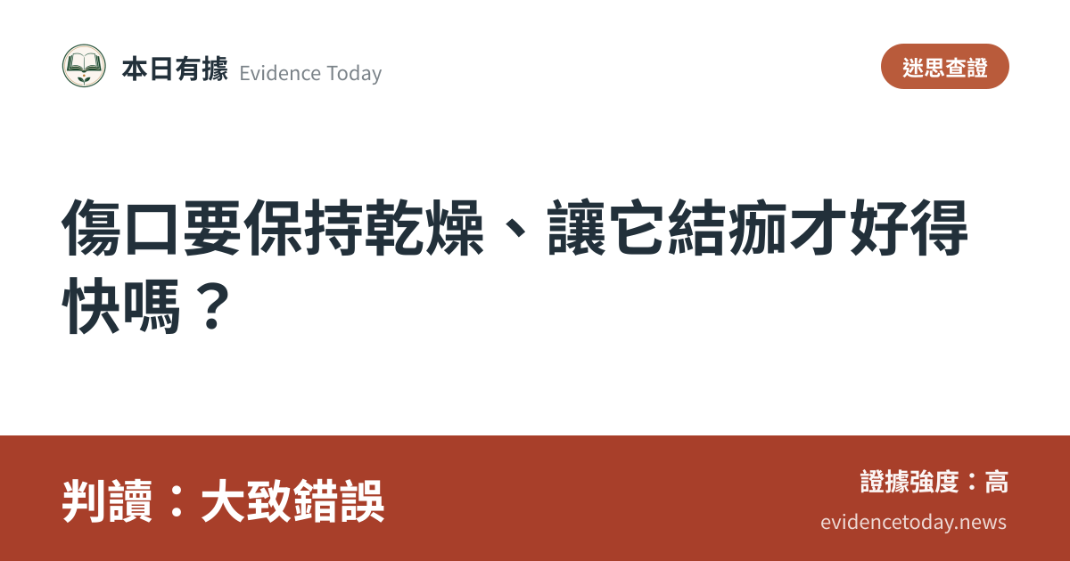 分享卡片預覽：傷口要保持乾燥、讓它結痂才好得快嗎？，判讀大致錯誤